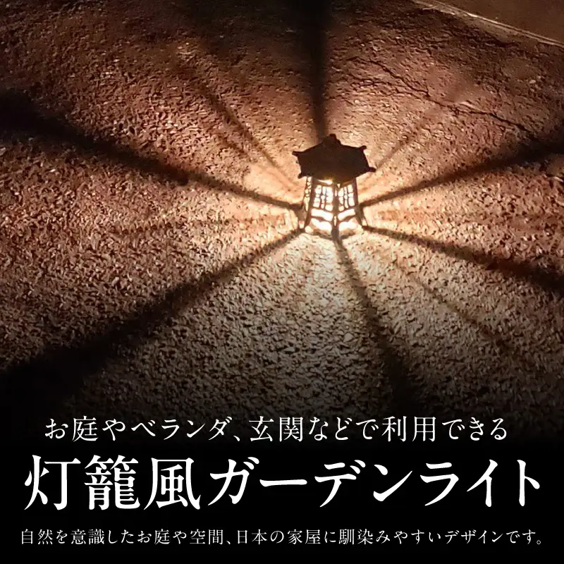 庭やテラスを特別な空間に！影まで美しい屋外照明｜でんらい WP051 LED ガーデンライト 屋外照明 選べる 吊るしタイプ 床置きタイプ カラー ブラック ブロンズ グレー 和風 照明 ライト ランプ 玄関照明 灯籠 室内灯 玄関灯 ポーチライト レトロ おしゃれ 和モダン 愛知県 小牧市 送料無料 [172C25]