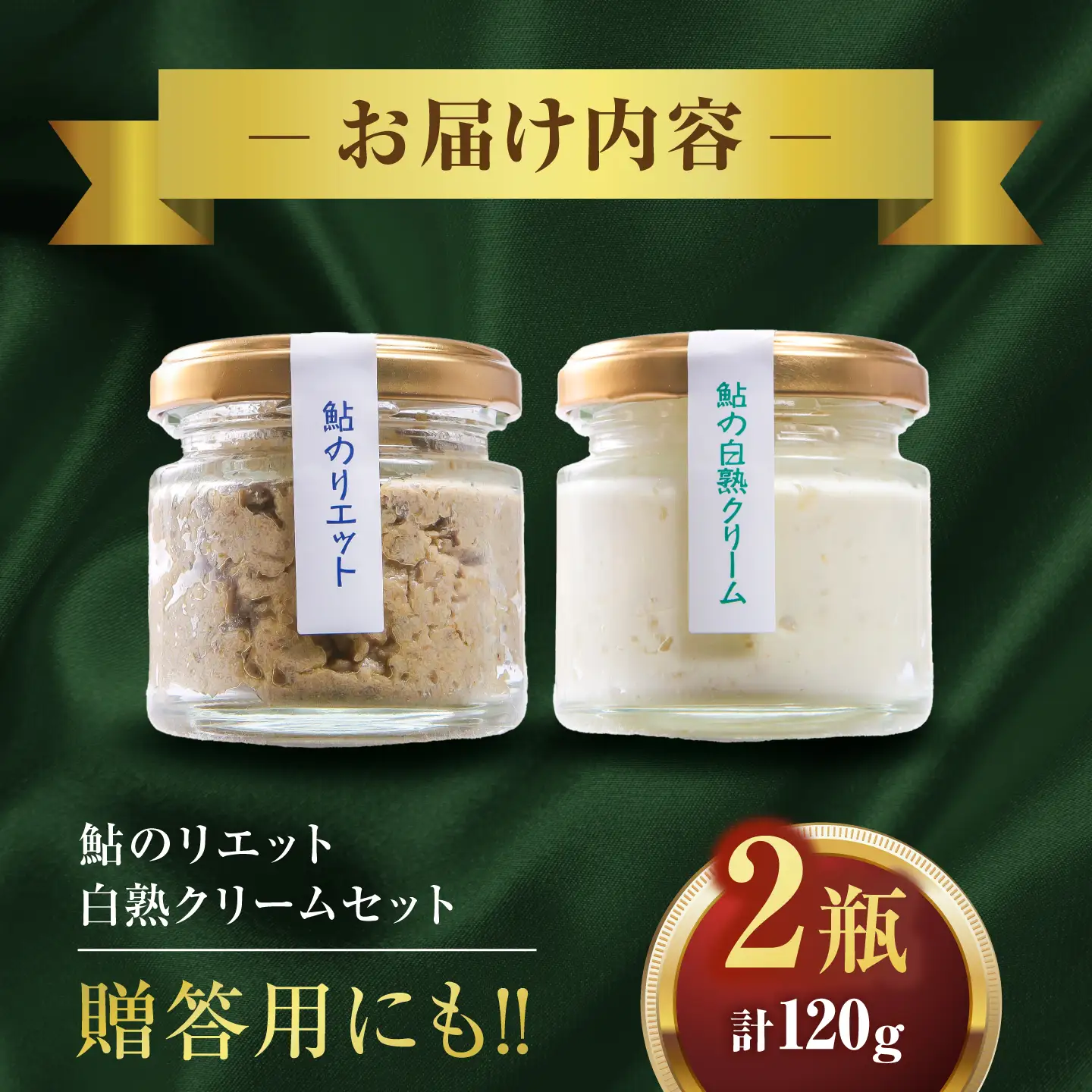 鮎のリエットと鮎の白熟クリームセット 洋食 鮎 おつまみ 岐阜市 / 泉屋物産店[ANJN001]