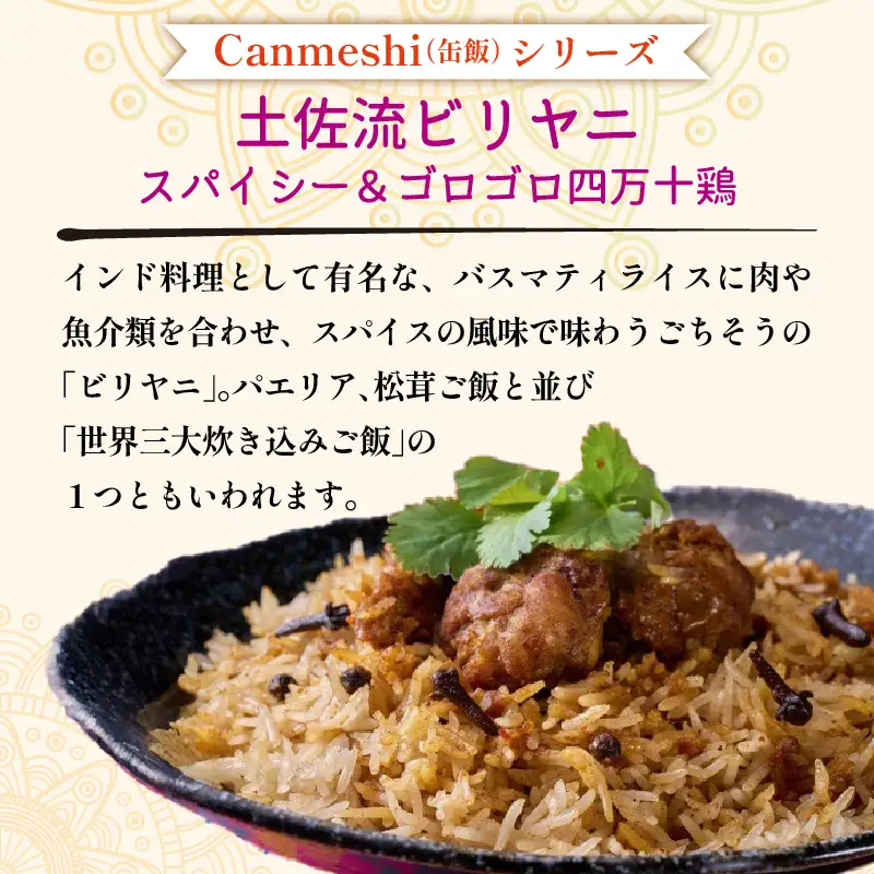 土佐流ビリヤニ スパイシー＆ゴロゴロ四万十鶏 5缶 缶詰 セット ［1769］
