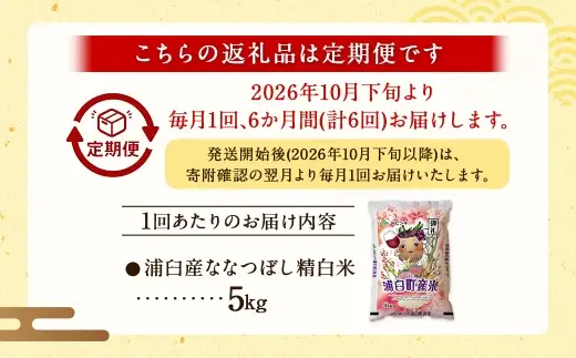 【 6回定期便 】〈 令和8年産 〉 浦臼産ななつぼし 精白米 5kg お米 米 こめ コメ 白米 白飯 飯 ご飯 おにぎり ブランド米 ブランド 国産 北海道産 和食 定期 定期配送 【 2026年10月下旬より順次発送 】