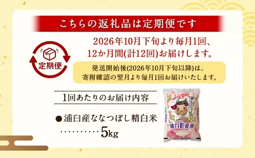 【 12回定期便 】〈 令和8年産 〉 浦臼産 ななつぼし 精白米 5kg お米 米 こめ コメ 白米 白飯 飯 ご飯 おにぎり ブランド米 ブランド 国産 北海道産 和食 定期 定期配送 【 2026年10月下旬より順次発送 】