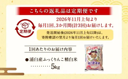 【 3回定期便 】〈 令和8年産 〉 浦臼産 ふっくりんこ 精白米 5kg お米 米 こめ コメ 白米 白飯 飯 ご飯 おにぎり ブランド米 ブランド 国産 北海道産 和食 魚料理 定期 定期配送 【 2026年11月上旬より順次発送 】