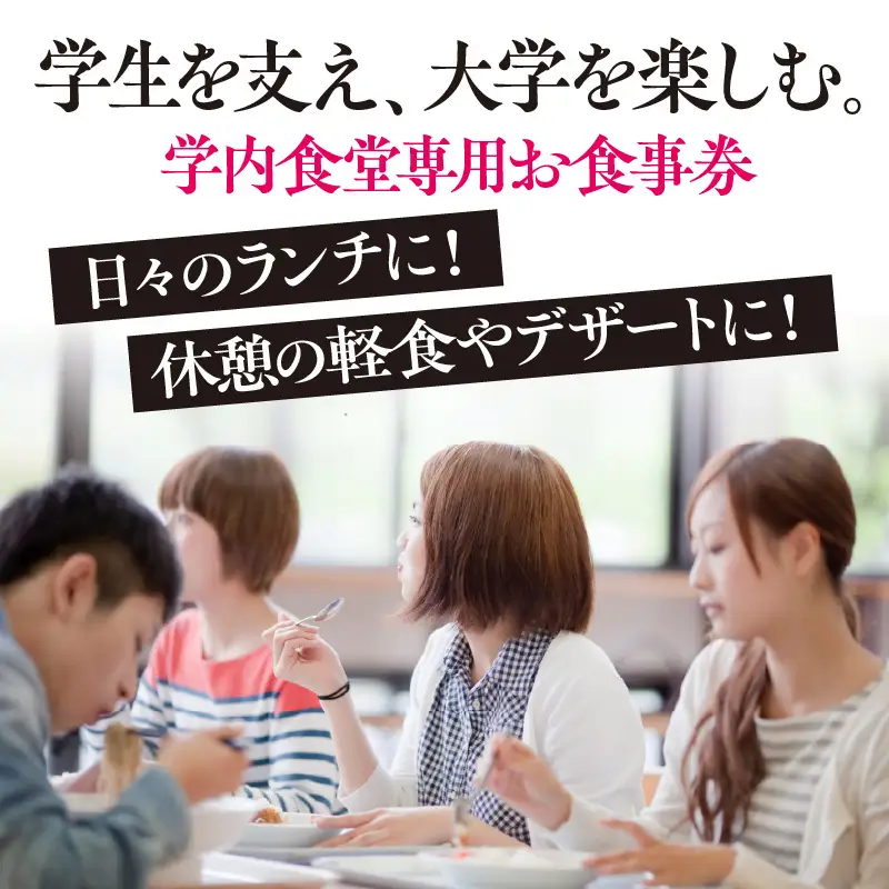 関西大学学生食堂お食事クーポン　2,000円分 （500円券×4枚）