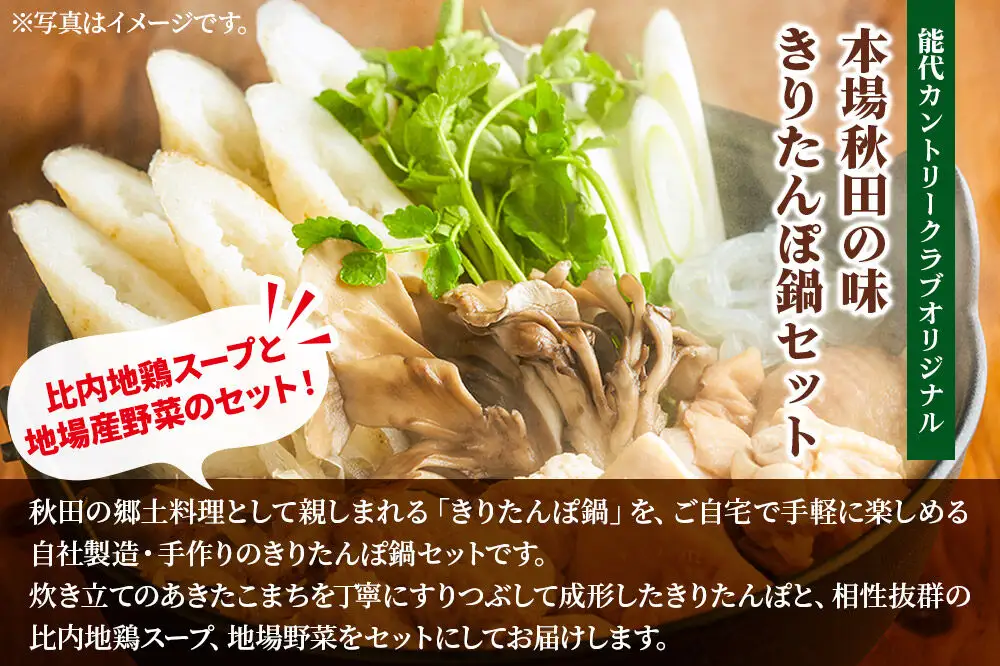 能代カントリークラブオリジナルきりたんぽ鍋セット（3人前） 冷蔵 ＜クール便＞