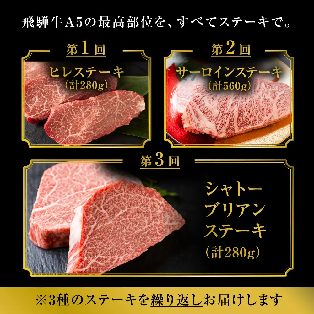 贅沢 飛騨牛 A5 ステーキ 3回 定期便｜定期便