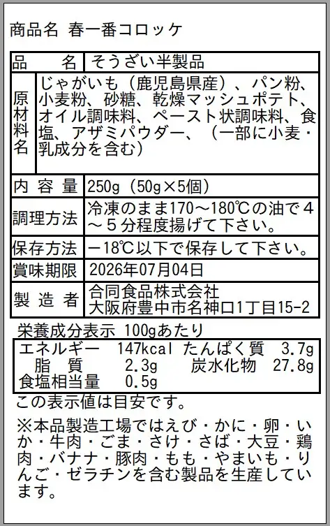 徳之島 伊仙町産 赤土馬鈴薯 ジャガイモ 春一番 コロッケ 計500g【合同食品】(伊仙町)