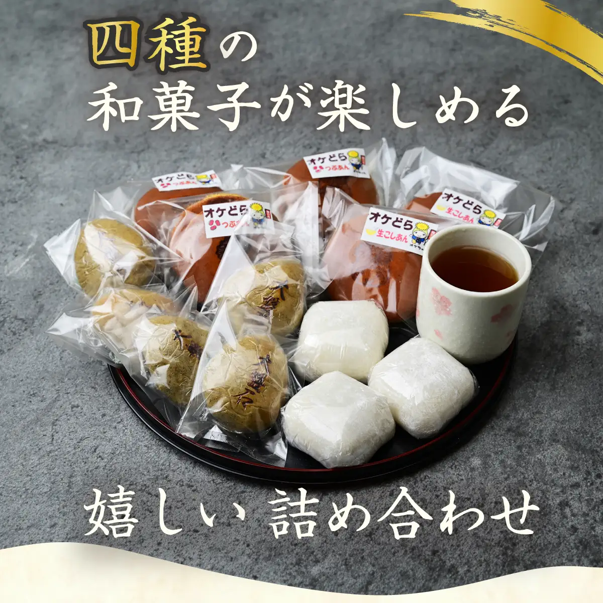 栄屋の銘菓詰合せ 4種セット 100年の歴史を誇る和菓子屋
