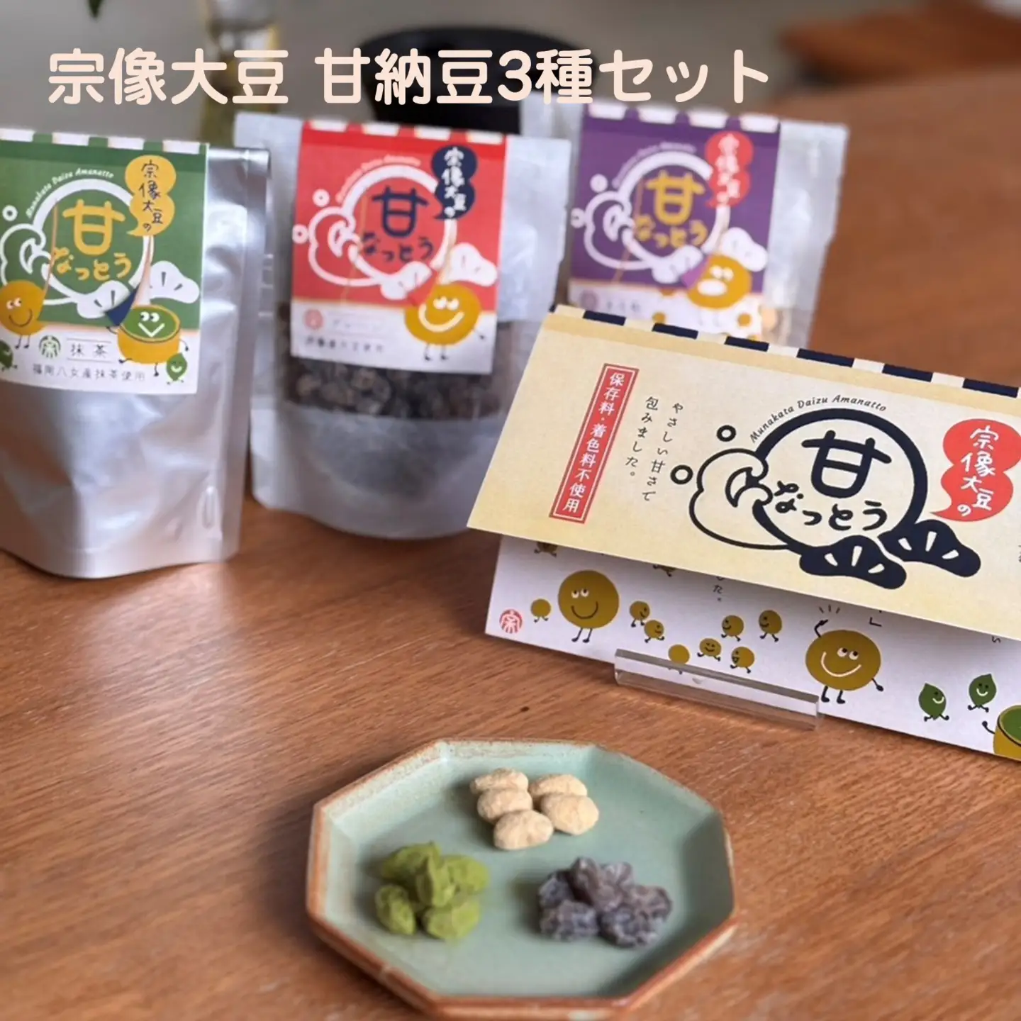 宗像大豆 甘納豆3種セット(プレーン、きなこ、抹茶)【エスピープラン】_HA2009 甘納豆 宗像大豆 おいしい おやつ きなこ 抹茶 福岡県宗像市 宗像市 福岡 宗像