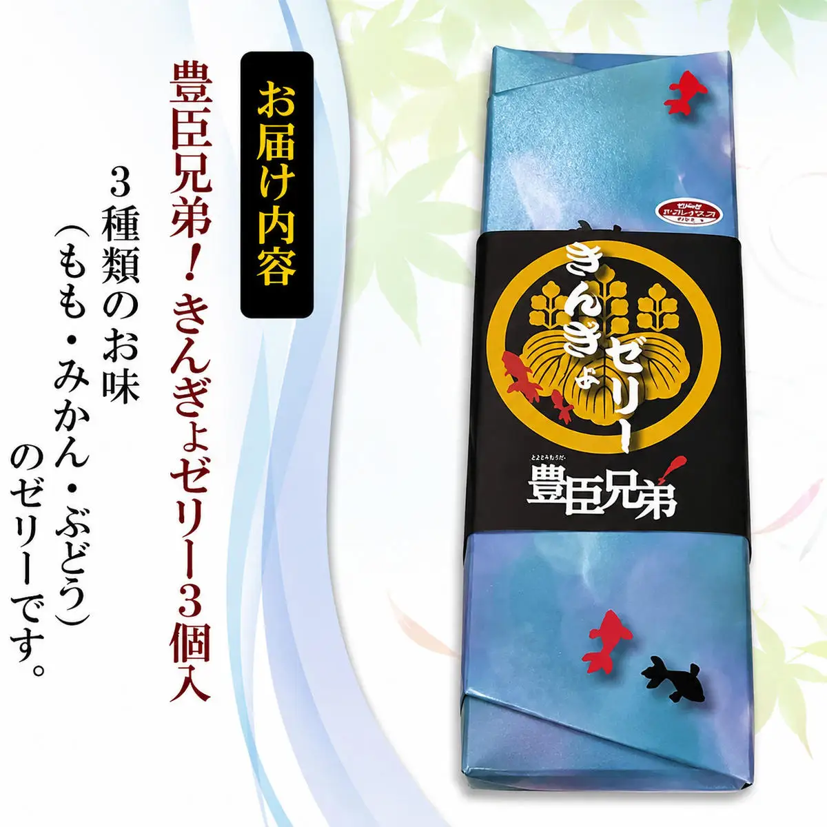 きんぎょゼリー 和菓子 もも・みかん・ぶどう味 きんぎょゼリー【3個入】