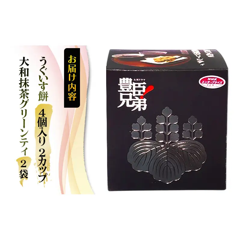 和菓子セット うぐいす餅 大和抹茶グリーンティ 和菓子セット【2人用】