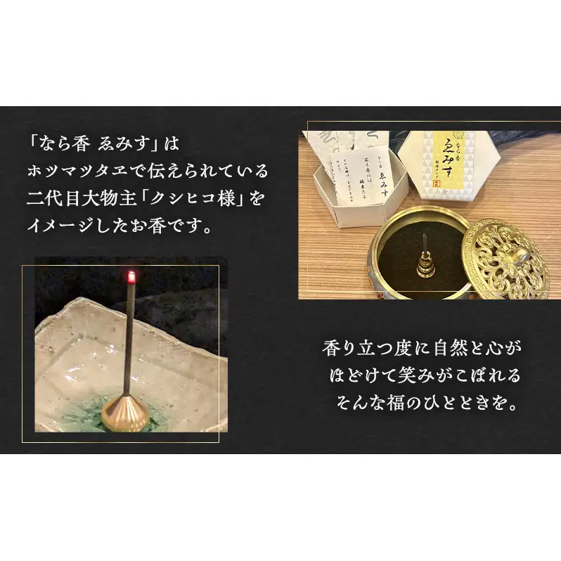 なら香 ゑみす お香/なら香/奈良の癒し屋あーく煌々(きらら)/えみす/あーく煌々/きらら