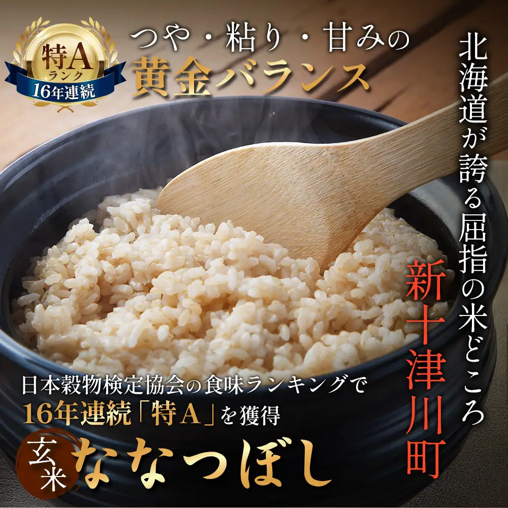 【令和8年度産】 食味ランキング「特A」ななつぼし玄米定期便 (10kg×2回)【11026】