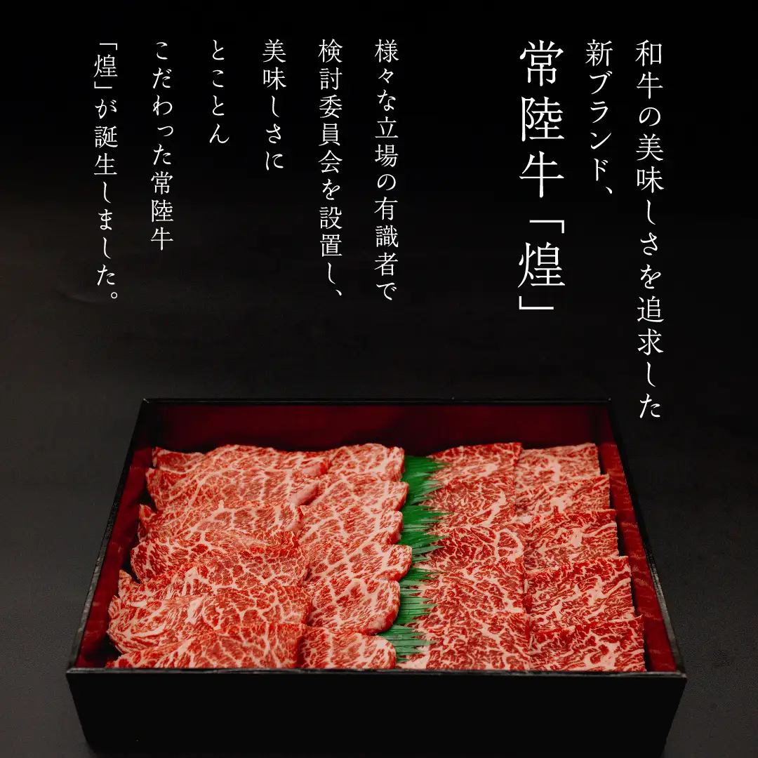 【 常陸牛 煌 】カイノミ・トウガラシ 焼肉用 各300g (計600g) (茨城県共通返礼品)