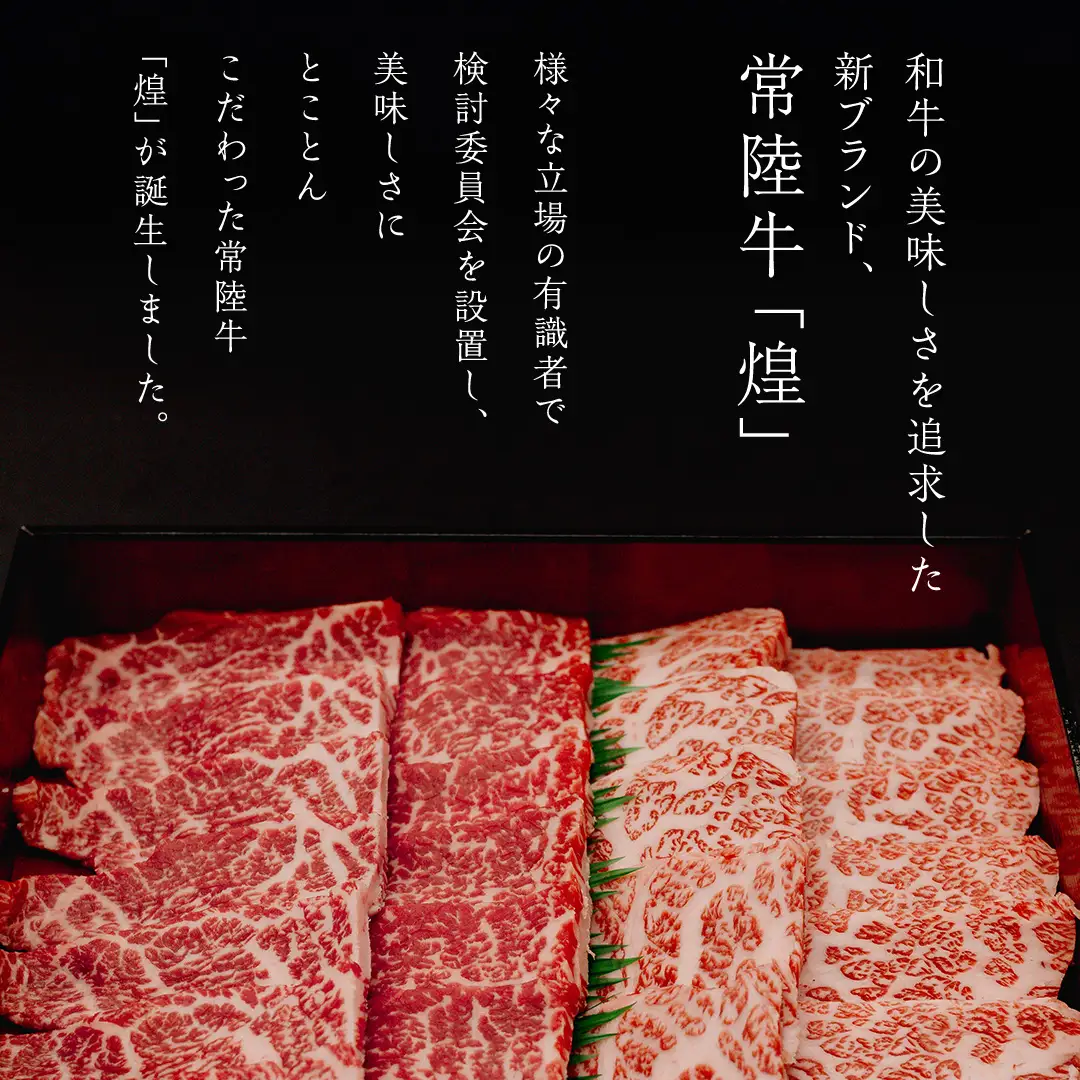 【 常陸牛 煌 】三角バラ・シンシン 各200g (計400g) (茨城県共通返礼品)