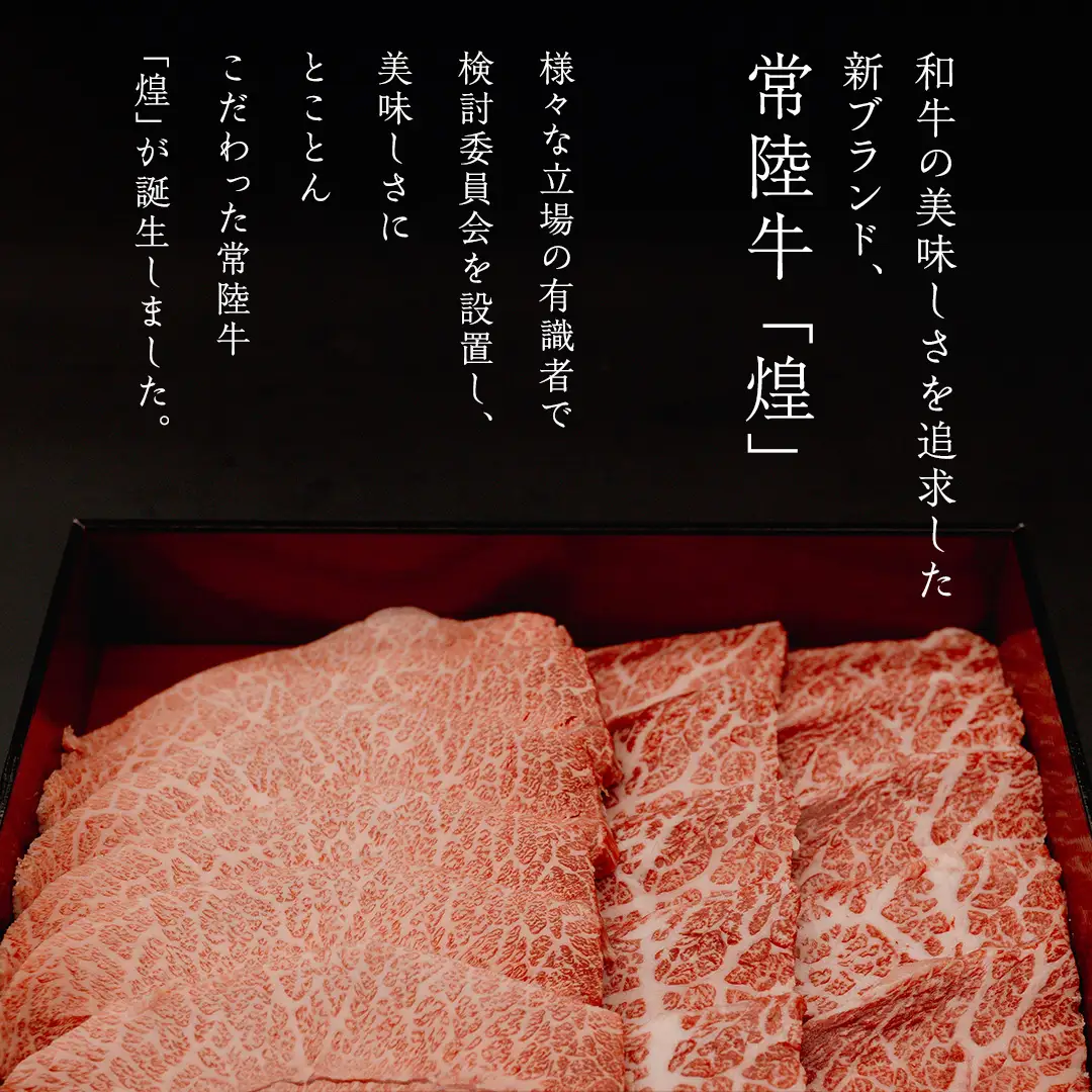 【 常陸牛 煌 】イチボ・ミスジ 焼肉用 各200g (計400g) (茨城県共通返礼品)