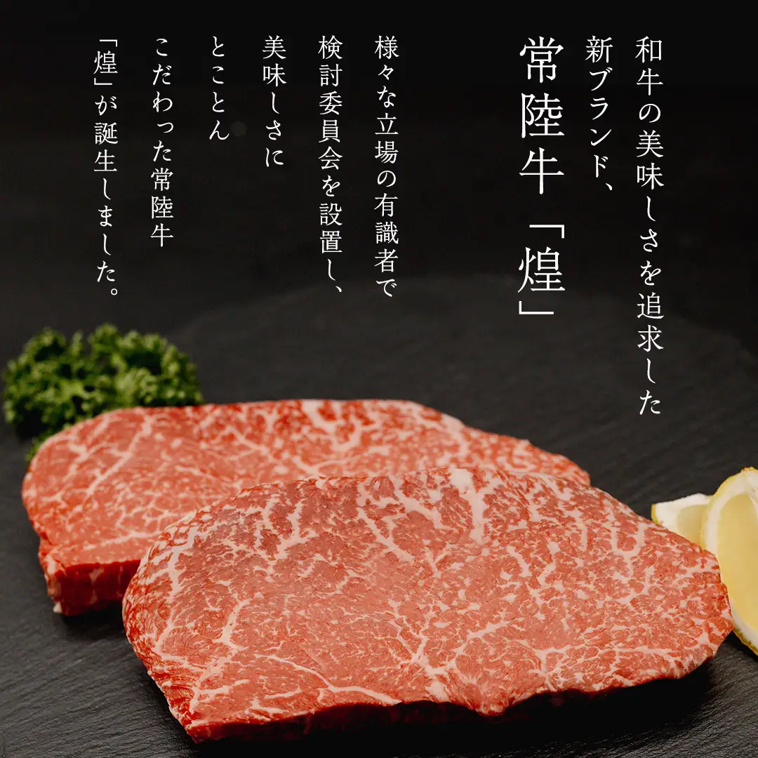 【 常陸牛 煌 】ランプステーキ 200g×3 (計600g) (茨城県共通返礼品)