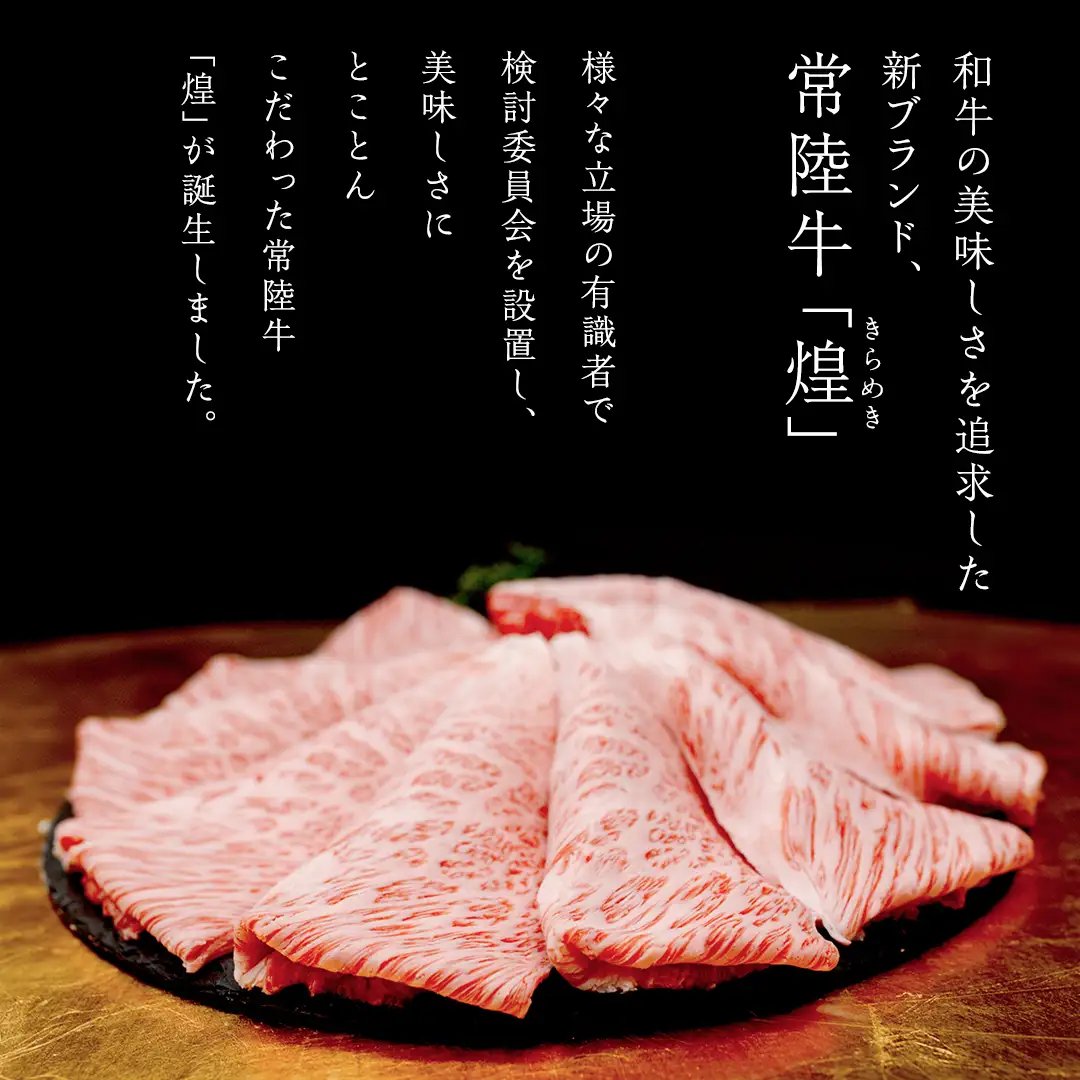 【 常陸牛 煌 】ロース しゃぶしゃぶ用 400g (茨城県共通返礼品)