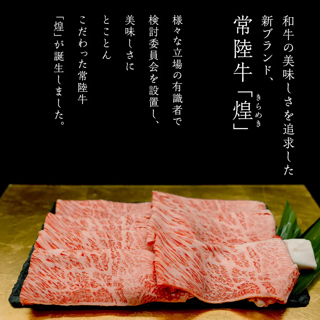 【 常陸牛 煌 】【3ヶ月連続 定期便】 もも すき焼き用 400g (茨城県共通返礼品)