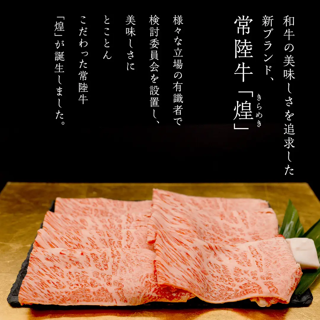 【 常陸牛 煌 】肩ロース すき焼き用 800g (茨城県共通返礼品)
