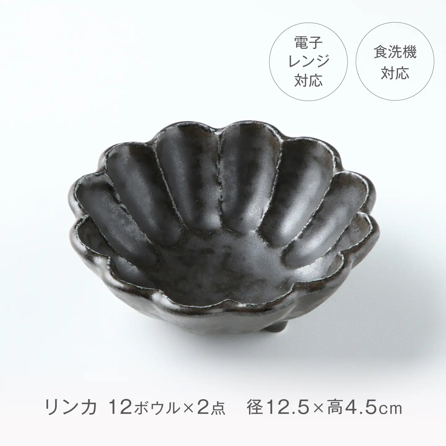 【美濃焼】リンカ 12ボウル ペア 黒練×黒練【カネコ小兵製陶所】 食器 鉢 おしゃれ[MBD221]