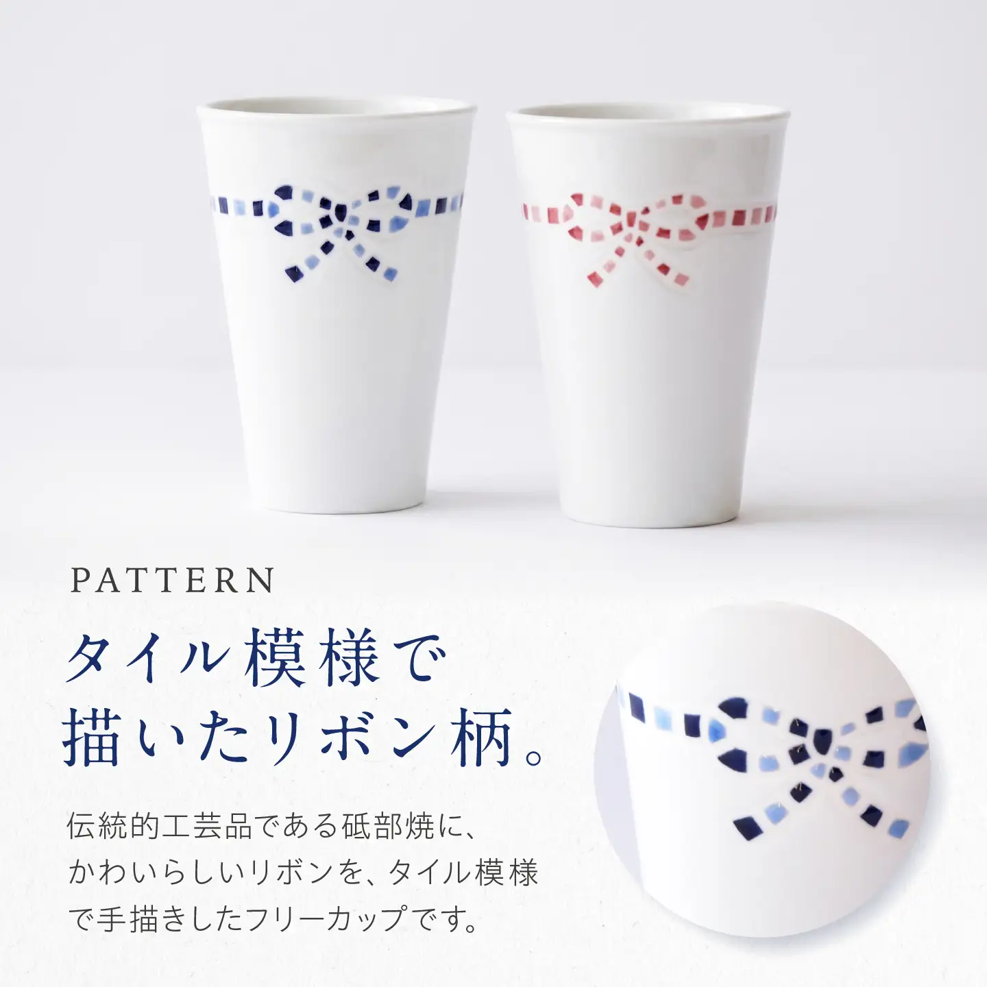 砥部焼 フリーカップ リボンモザイクセット / 砥部焼 食器 コップ カップ コーヒーカップ ティーカップ マグカップ 湯呑み おしゃれ かわいい 北欧 モダン 食洗機 レンジ ペア ギフト プレゼント / 愛媛県砥部町/きよし窯[BJBP007]