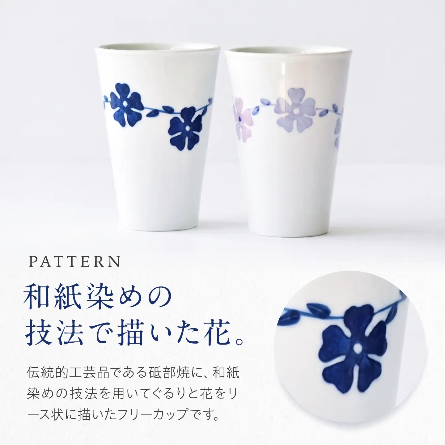砥部焼 フリーカップ フラワーリースセット / 砥部焼 食器 コップ カップ コーヒーカップ ティーカップ マグカップ 湯呑み おしゃれ かわいい 北欧 モダン 食洗機 レンジ ペア ギフト プレゼント / 愛媛県砥部町/きよし窯[BJBP008]