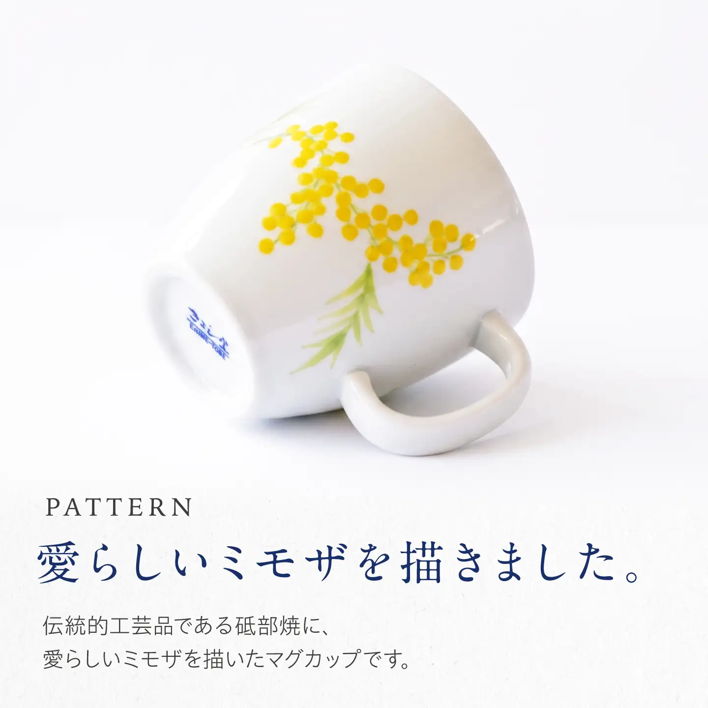 砥部焼 マグカップ ミモザ / 砥部焼 食器 和食器 器 コップ カップ フリーカップ コーヒーカップ ティーカップ マグカップ 湯呑 湯呑み おしゃれ かわいい 北欧 モダン 食洗機 レンジ ペア セット ギフト プレゼント / 愛媛県砥部町/きよし窯[BJBP010]