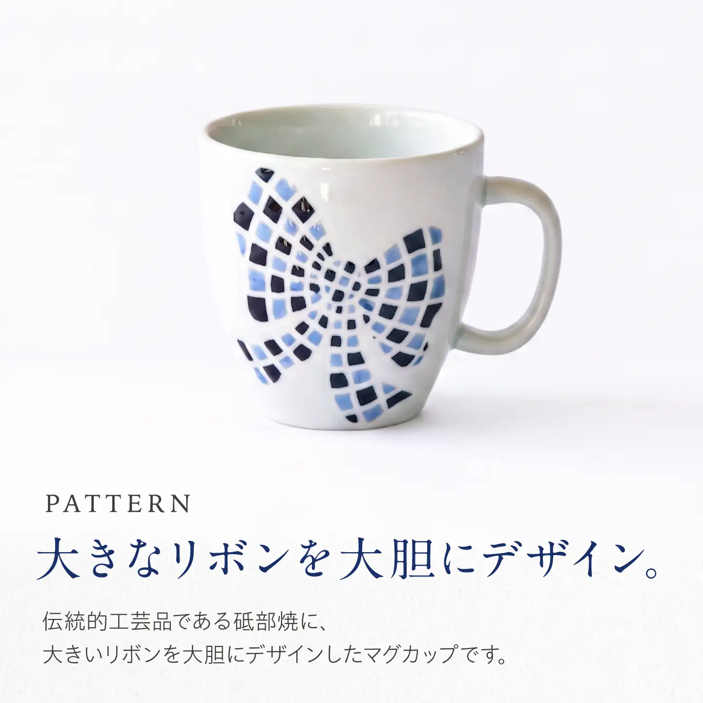 砥部焼 マグカップ 大きいリボン / 砥部焼 食器 和食器 器 コップ カップ フリーカップ コーヒーカップ ティーカップ マグカップ 湯呑 湯呑み おしゃれ かわいい 北欧 モダン 食洗機 レンジ ペア セット ギフト プレゼント / 愛媛県砥部町/きよし窯[BJBP011]