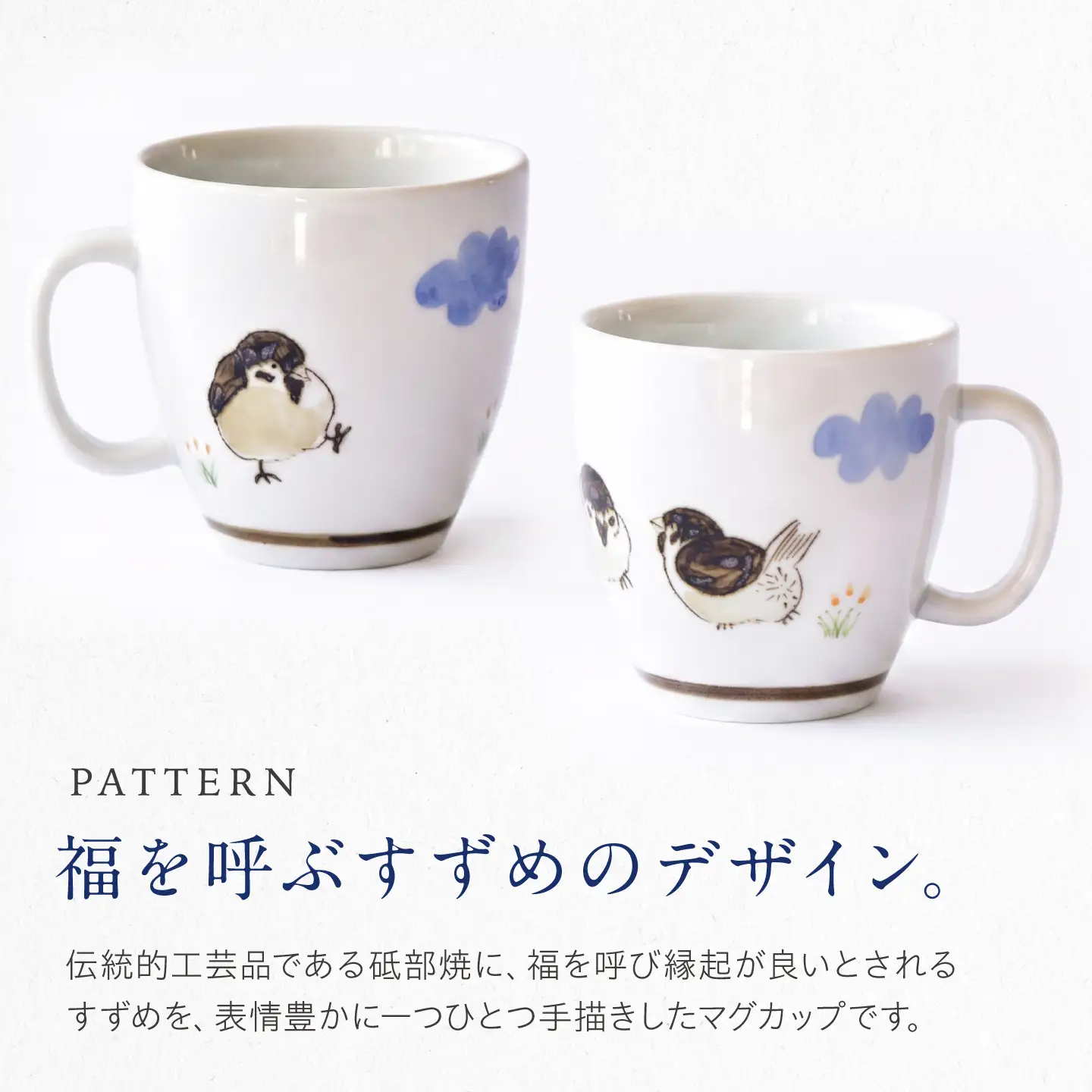 砥部焼 マグカップ すずめ / 砥部焼 食器 和食器 器 コップ カップ フリーカップ コーヒーカップ ティーカップ マグカップ 湯呑 湯呑み おしゃれ かわいい 北欧 モダン 食洗機 レンジ ペア セット ギフト プレゼント / 愛媛県砥部町/きよし窯[BJBP012]