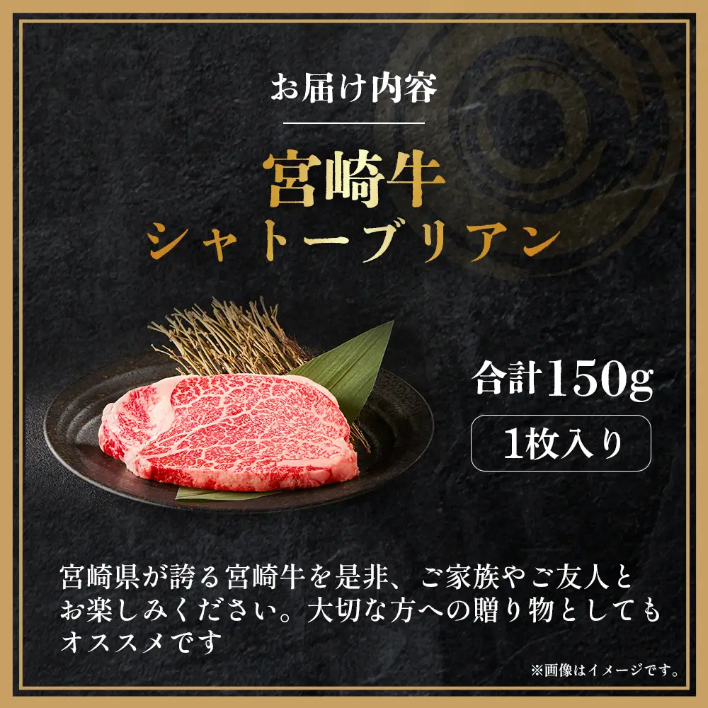 宮崎牛 シャトーブリアン1枚 150g  A4 A5 牛肉 焼肉 ステーキ