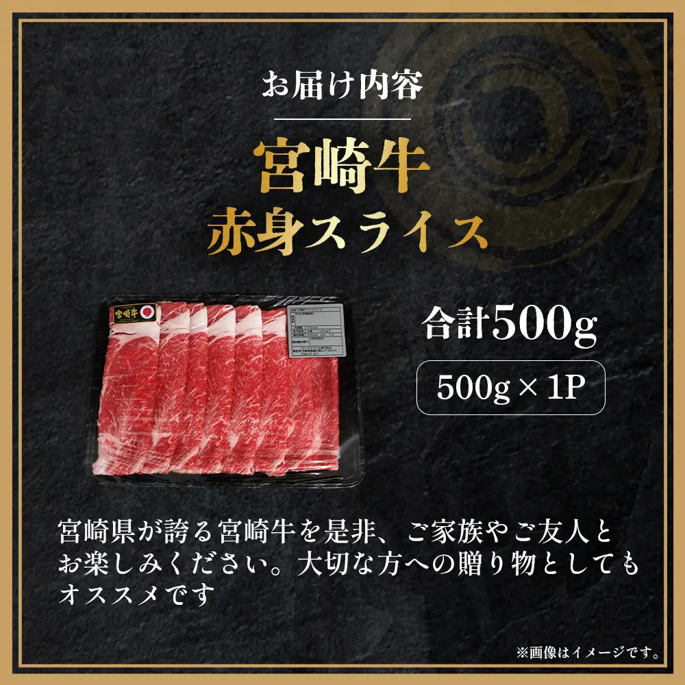 【A4等級以上】宮崎牛赤身スライス 500g（内閣総理大臣賞 A4 A5 宮崎牛 牛肉 黒毛和牛 赤身 すき焼き しゃぶしゃぶ スライス 宮崎県）
