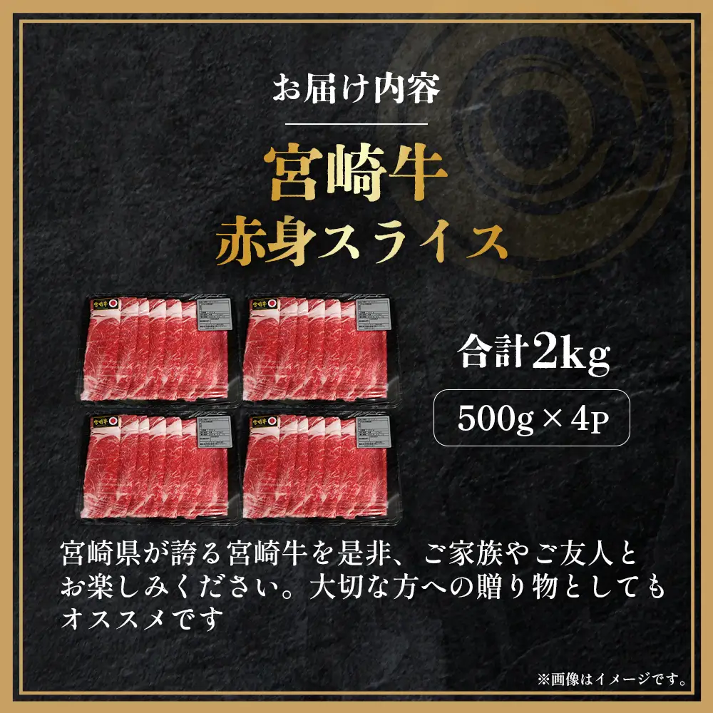 【A4等級以上】宮崎牛赤身スライス500g×4P 計2kg（内閣総理大臣賞 A4 A5 宮崎牛 牛肉 黒毛和牛 赤身 すき焼き しゃぶしゃぶ スライス 宮崎県）