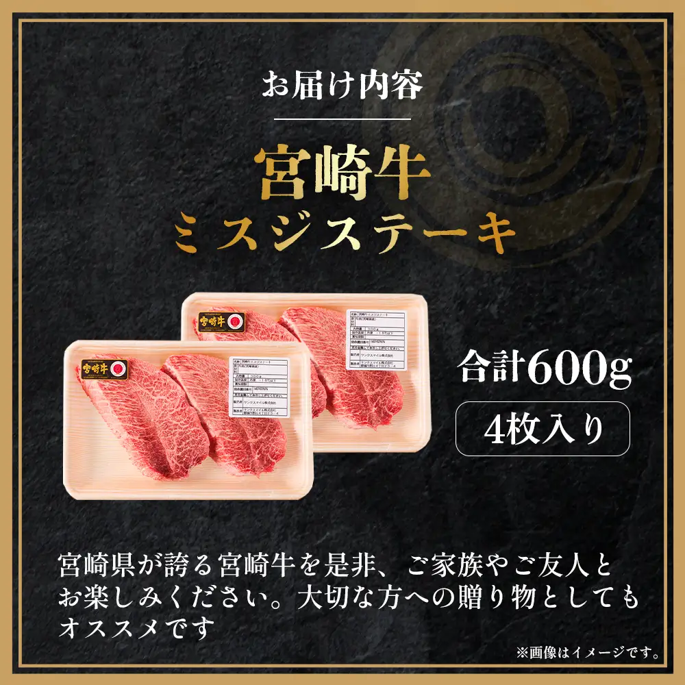 宮崎牛 ミスジ ステーキ 4枚 計600g  A4 A5 宮崎牛 牛肉 黒毛和牛 