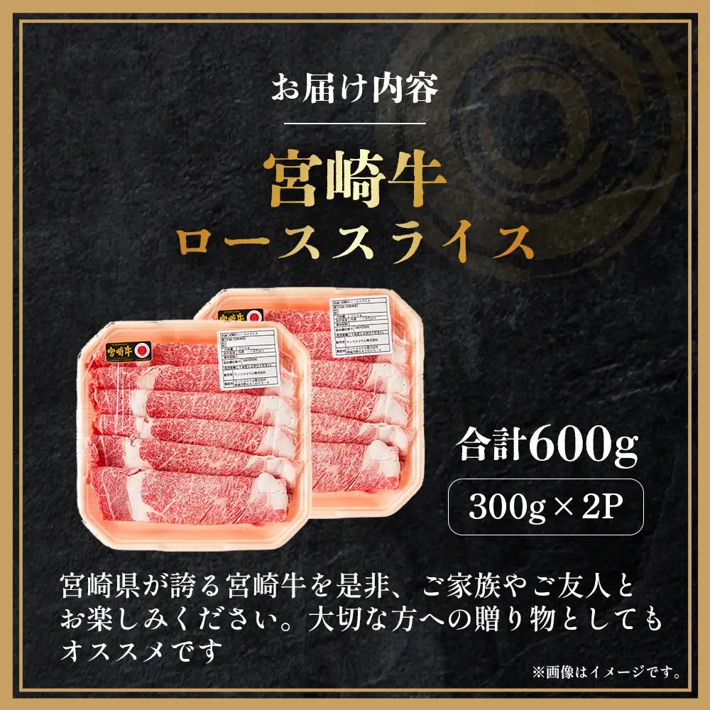 宮崎牛 ローススライス 600g（内閣総理大臣賞 A4 A5 宮崎牛 牛肉 黒毛和牛 ロース すき焼き しゃぶしゃぶ 宮崎県）