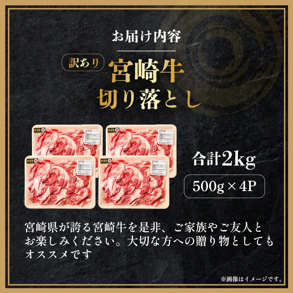 【訳あり】A4等級以上 宮崎牛切り落とし500g×4P 計2kg（内閣総理大臣賞 A4 A5 宮崎牛 牛肉 黒毛和牛 赤身 切り落とし 小間切れ 宮崎県）