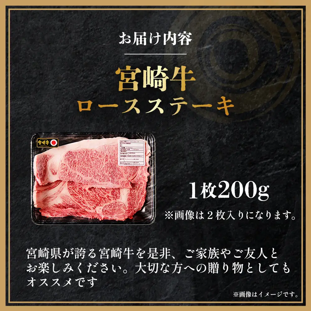 【A4等級以上】宮崎牛ロースステーキ1枚 200g（内閣総理大臣賞 A4 A5 宮崎牛 牛肉 黒毛和牛 ステーキ ロース 赤身 霜降り 宮崎県）