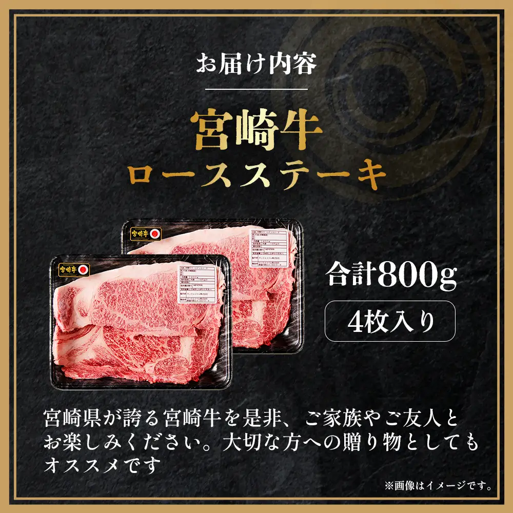 宮崎牛 ロースステーキ4枚 計800g（内閣総理大臣賞 A4 A5 宮崎牛 牛肉 黒毛和牛 ステーキ ロース 赤身 霜降り 宮崎県）