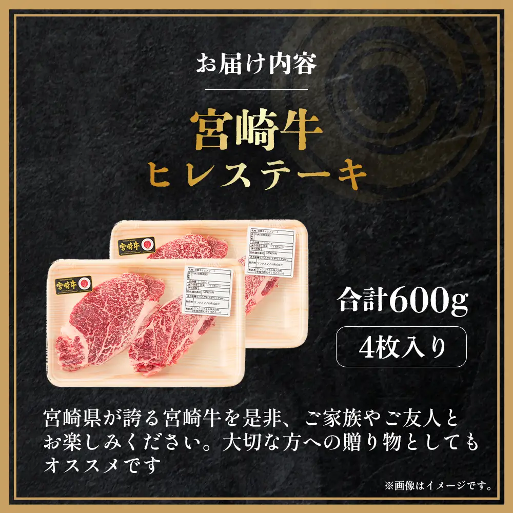 【A4等級以上】宮崎牛ヒレステーキ4枚 計600g（内閣総理大臣賞 A4 A5 宮崎牛 牛肉 黒毛和牛 ヒレ フィレ ステーキ 赤身 宮崎県）