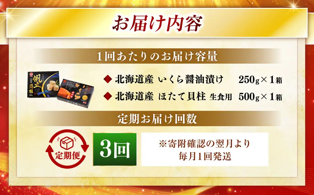 【3ヶ月定期便】 笹谷商店 新物 北海道産 いくら醤油漬け250g＆ほたて貝柱500g  お刺身 国産 イクラ イクラ醤油漬け 鮭いくら 鮭卵 ほたて貝柱 帆立 ホタテ ほたて 海鮮丼 詰め合わせ 海鮮 魚介 冷凍 グルメ 北海道 釧路市