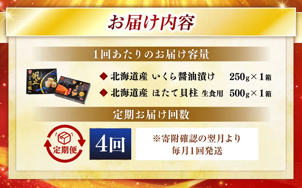 【4ヶ月定期便】 笹谷商店 新物 北海道産 いくら醤油漬け250g＆ほたて貝柱500g  お刺身 国産 イクラ イクラ醤油漬け 鮭いくら 鮭卵 ほたて貝柱 帆立 ホタテ ほたて 海鮮丼 詰め合わせ 海鮮 魚介 冷凍 グルメ 北海道 釧路市