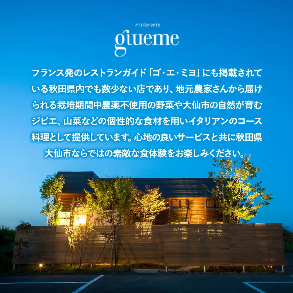 リストランテ ジュエーメ ディナーコースペアチケット（2名様分）＜レターパックプラス＞ristorante giueme お食事券 イタリア料理 秋田県 大仙市