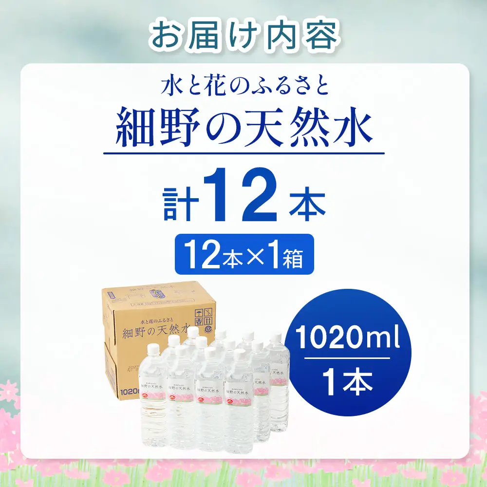 細野の天然水1,020ml×12本×1箱(水 天然水 ミネラルウオーター シリカ）