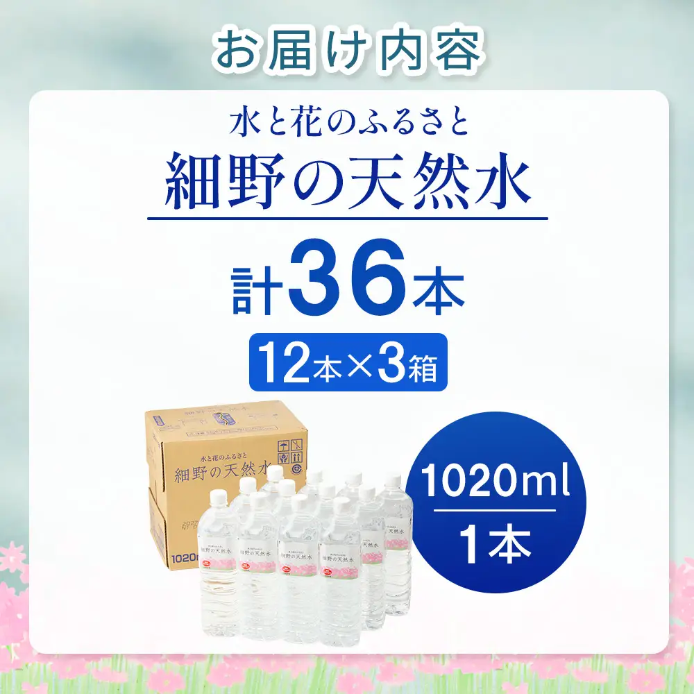 細野の天然水1,020ml×12本×3箱(水 天然水 ミネラルウオーター シリカ）