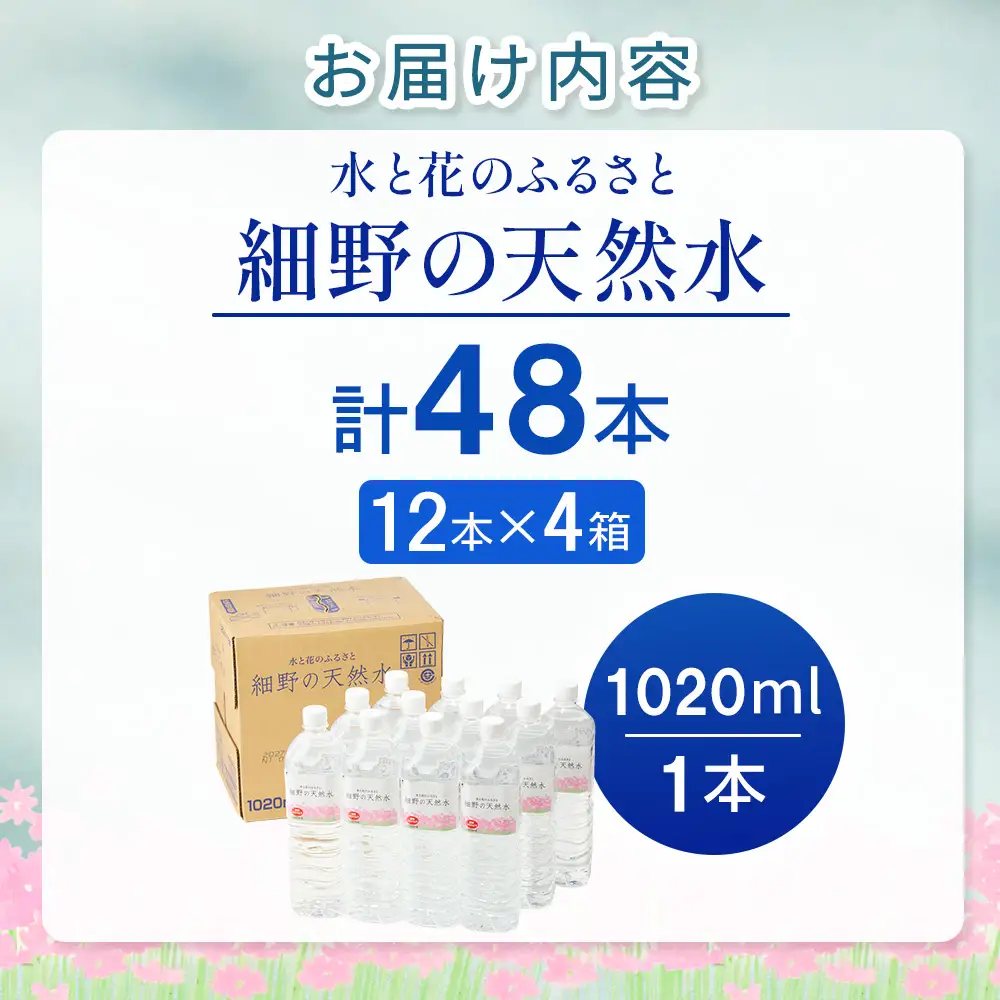 水 細野の天然水1,020ml×12本×4箱 水