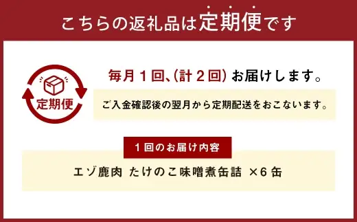【 2回 定期便 】 エゾ鹿肉 たけのこ味噌煮缶詰 6缶セット エゾ鹿肉 えぞ鹿肉 シカ肉 しか肉 ジビエ