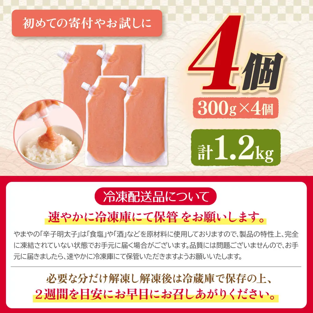 Z82-23 食卓のやまや 明太ばらこ スタンドパウチタイプ 300g×4 明太子