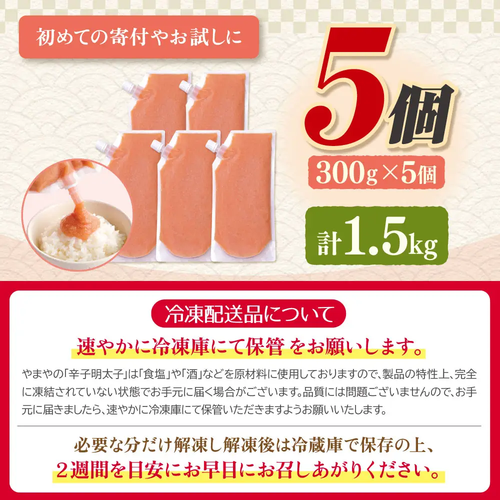 Z82-24 食卓のやまや 明太ばらこ スタンドパウチタイプ 300g×5 明太子