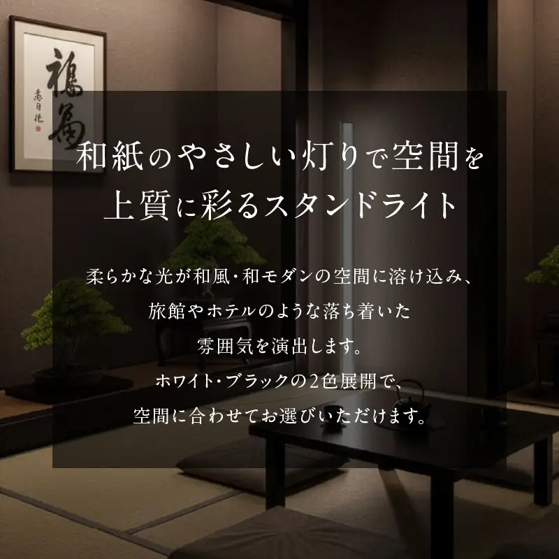 和紙の優しい灯りが寝室や和室を上質に整える和モダンスタンドライト｜でんらい stand010-washi  LED スタンドライト 照明 選べる カラー コード 長さ ブラック ホワイト ライト フロアライト 和風 和紙 和モダン シンプル フロアスタンド フロアランプ ランプ スタンド 間接照明 リモコン インテリア 和室 愛知県 小牧市 送料無料 [172C27]