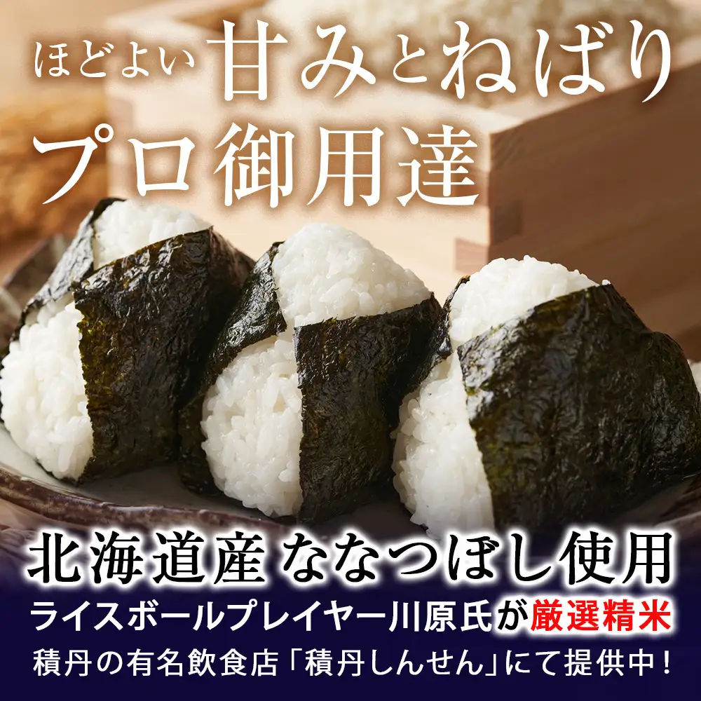 【8月発送】積丹精米のお米（5kg）ななつぼし　新米