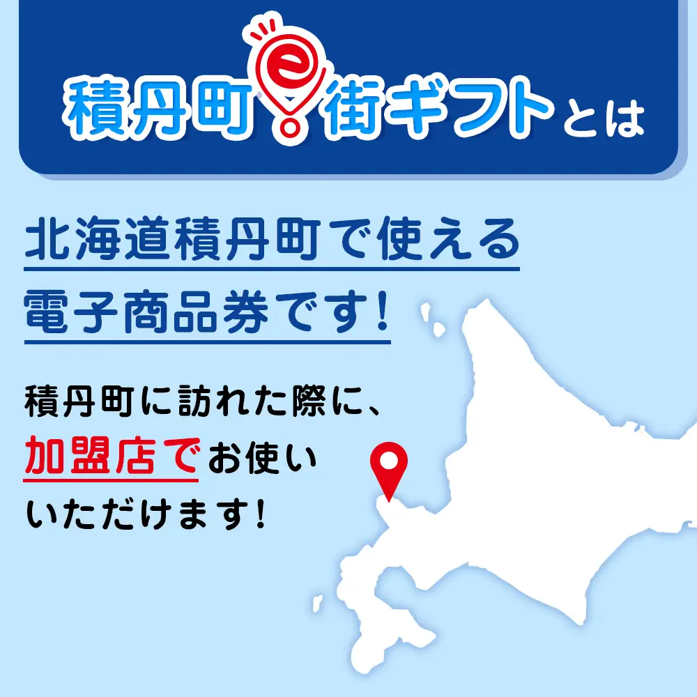 【ふるさと納税】積丹町e街ギフト 300,000円分